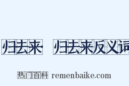 归去来·归去来反义词是什么意思的图片